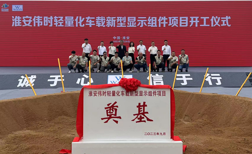 淮安偉時(shí)輕量化車載新型顯示組件新建項(xiàng)目奠基儀式